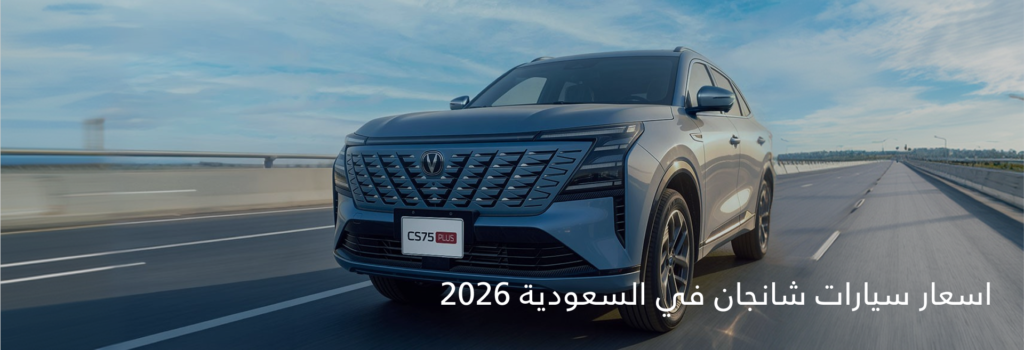 اسعار سيارات شانجان في السعودية