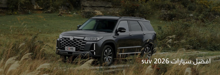افضل سيارات suv 2026