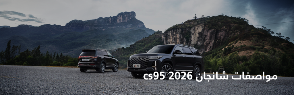 مواصفات شانجان cs95