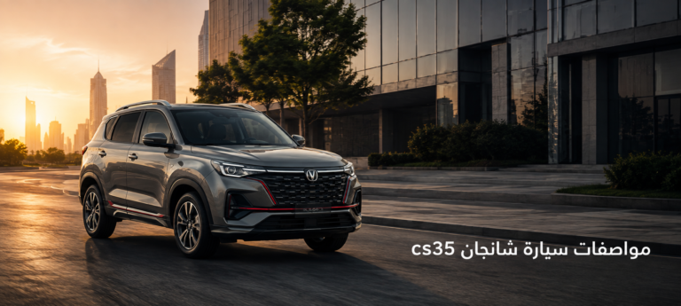 مواصفات سيارة شانجان cs35 : الأسعار والمميزات والعيوب