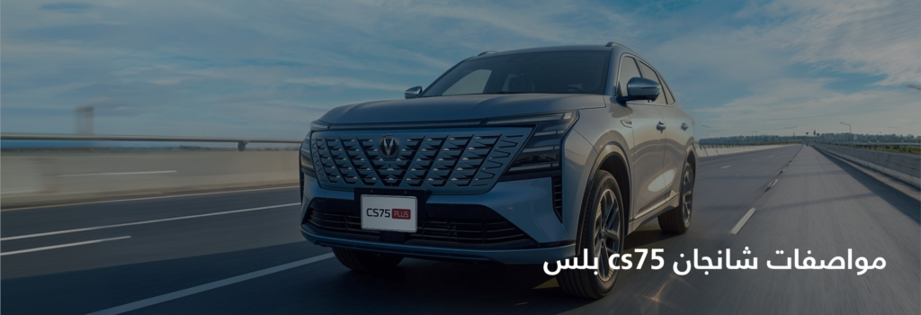 مواصفات شانجان cs75 بلس