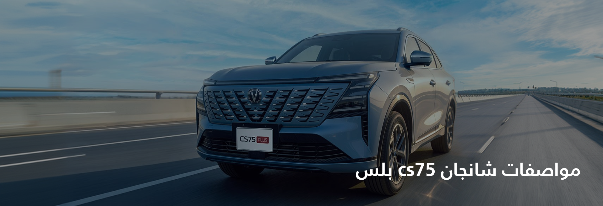 مواصفات شانجان cs75 بلس