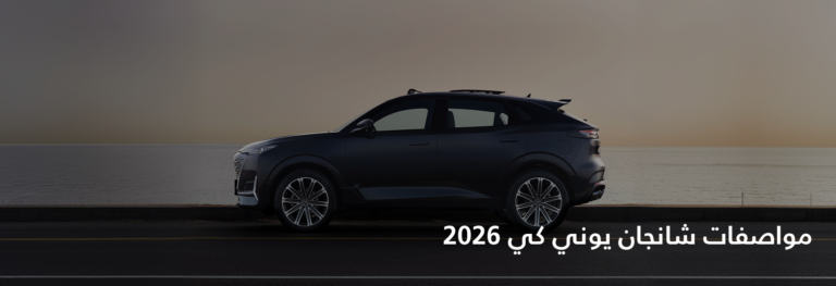 مواصفات شانجان يوني كي 2026 : السعر والمميزات والعيوب والتجربة