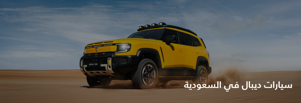 ديبال في السعودية