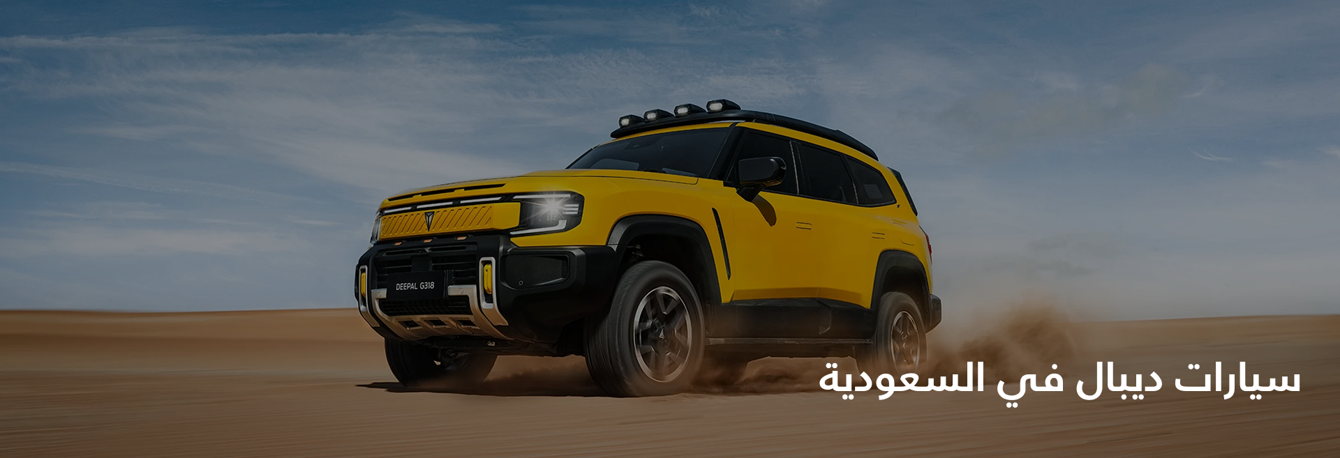 ديبال في السعودية